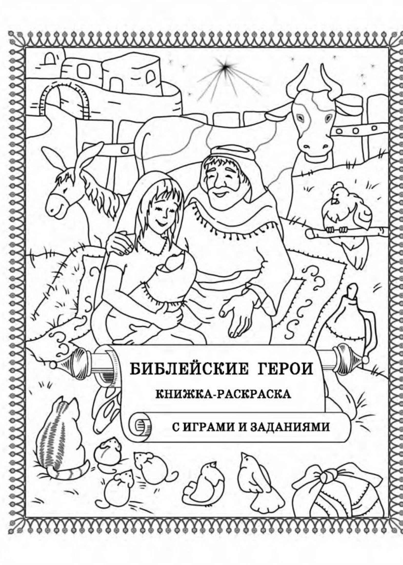 Библейские Герои Книжка-Раскраска с играми и заданиями