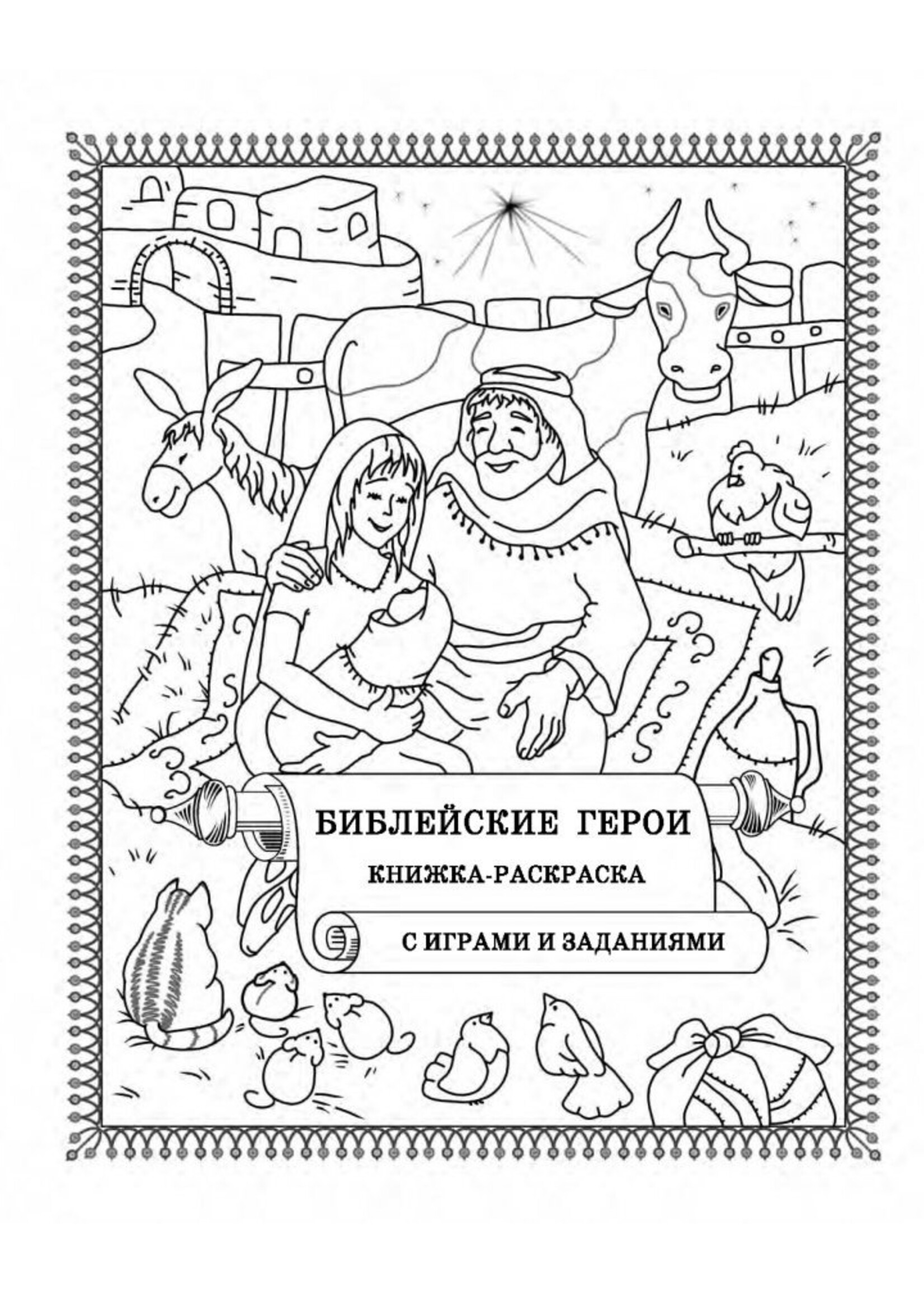 Библейские Герои Книжка-Раскраска с играми и заданиями