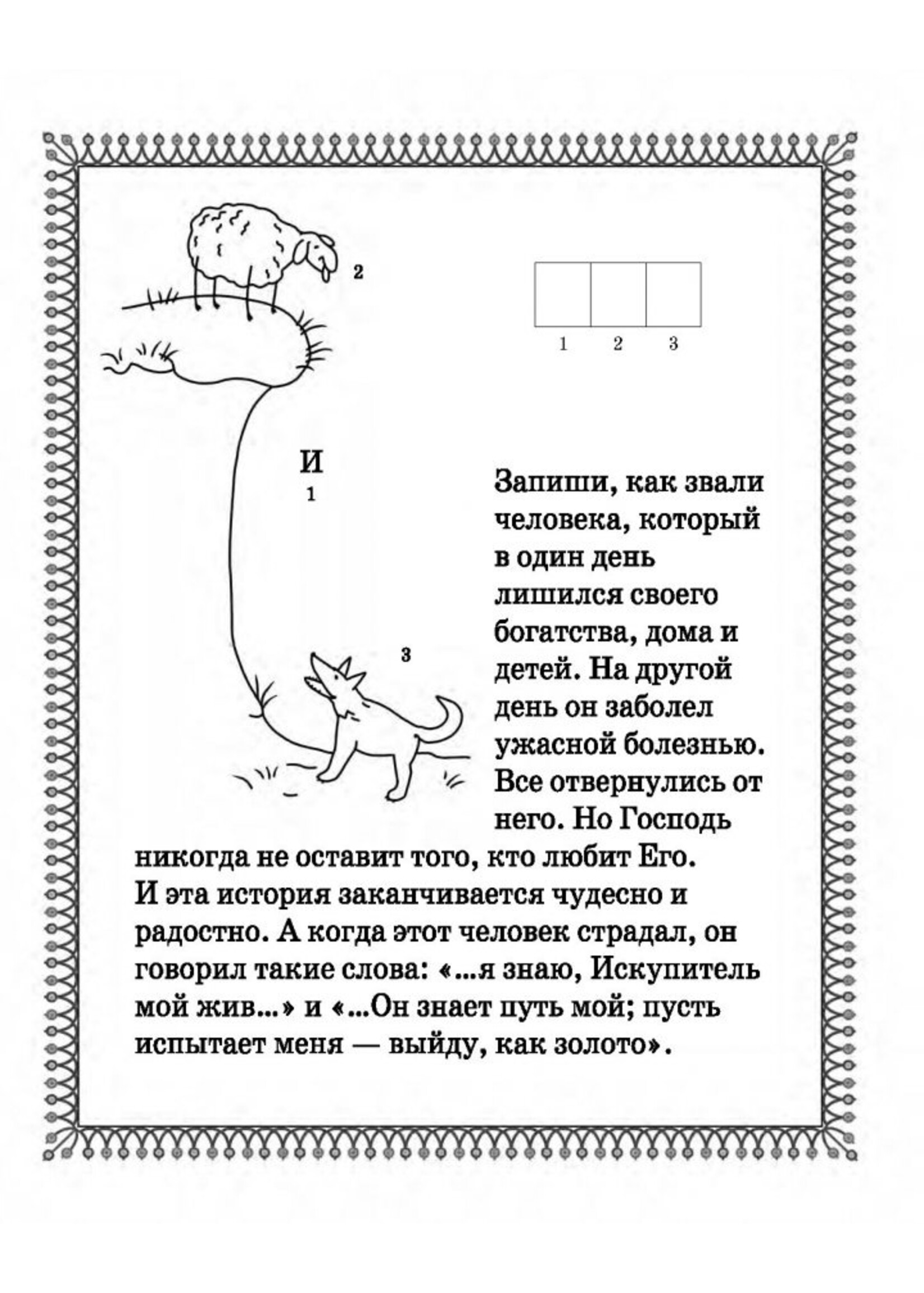 Библейские Герои Книжка-Раскраска с играми и заданиями