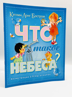 Что Такое Небеса?
