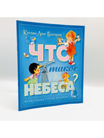 Что Такое Небеса?