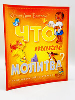 Что такое Молитва?