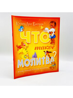 Что такое Молитва?
