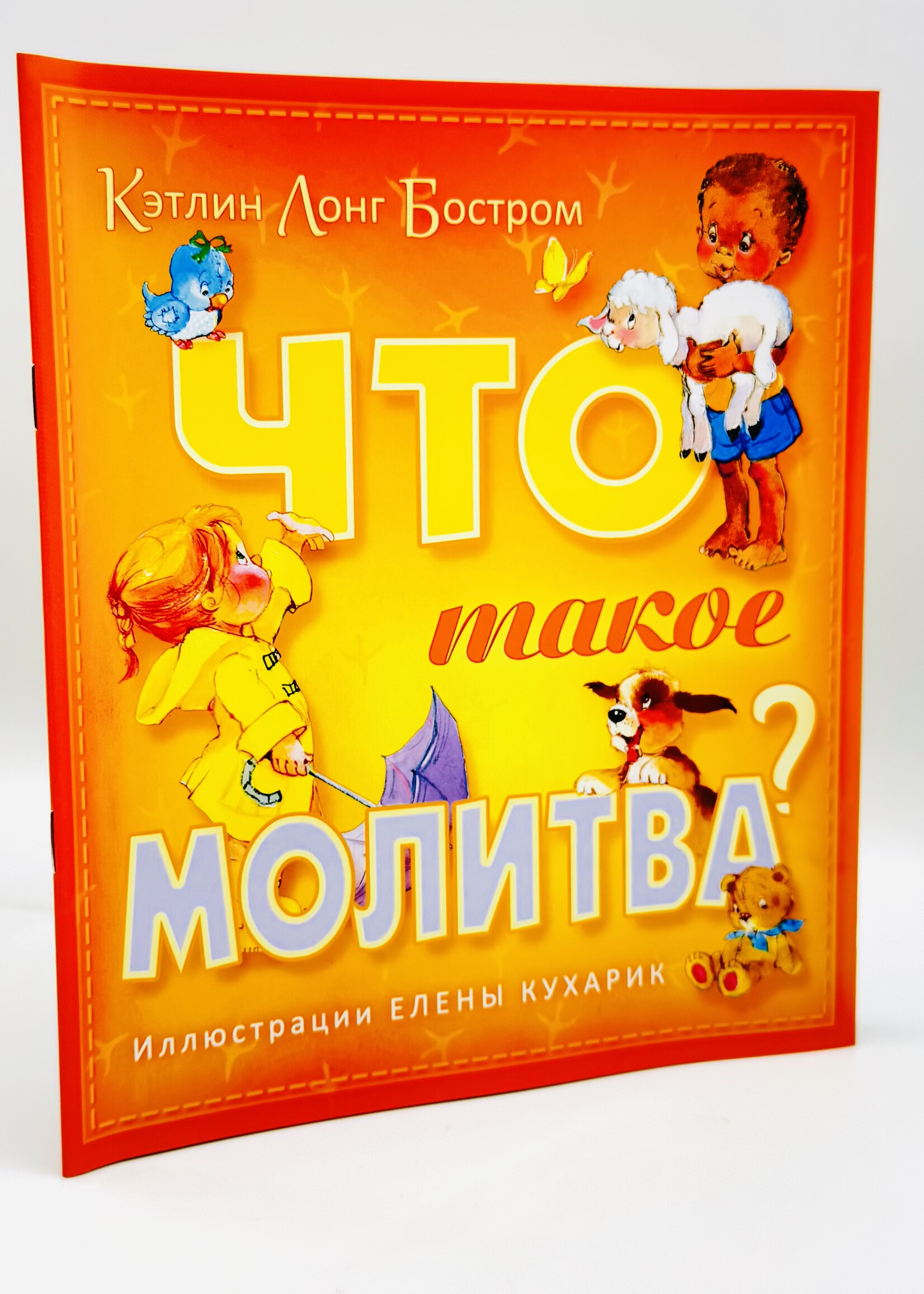 Что такое Молитва?