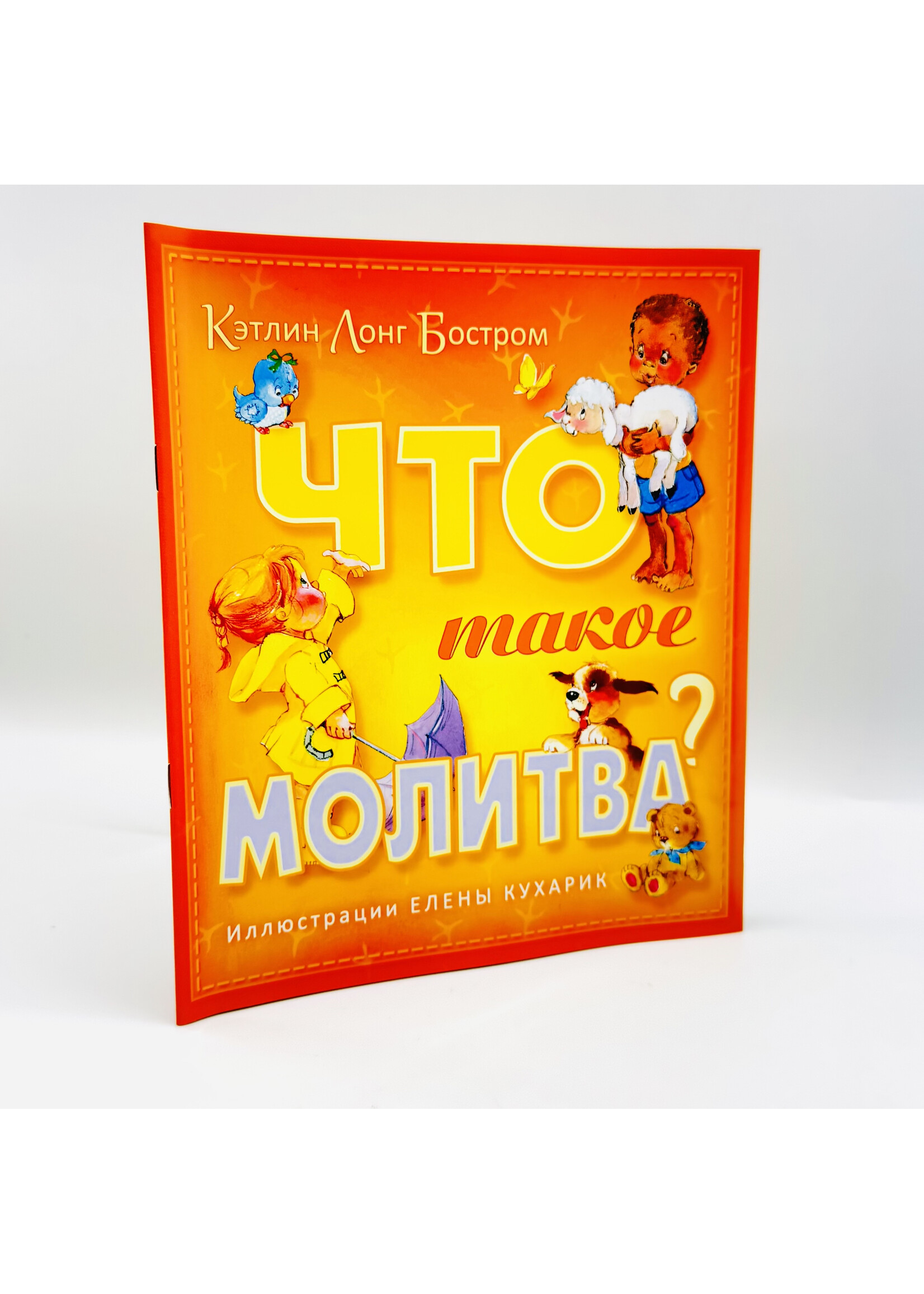 Что такое Молитва?