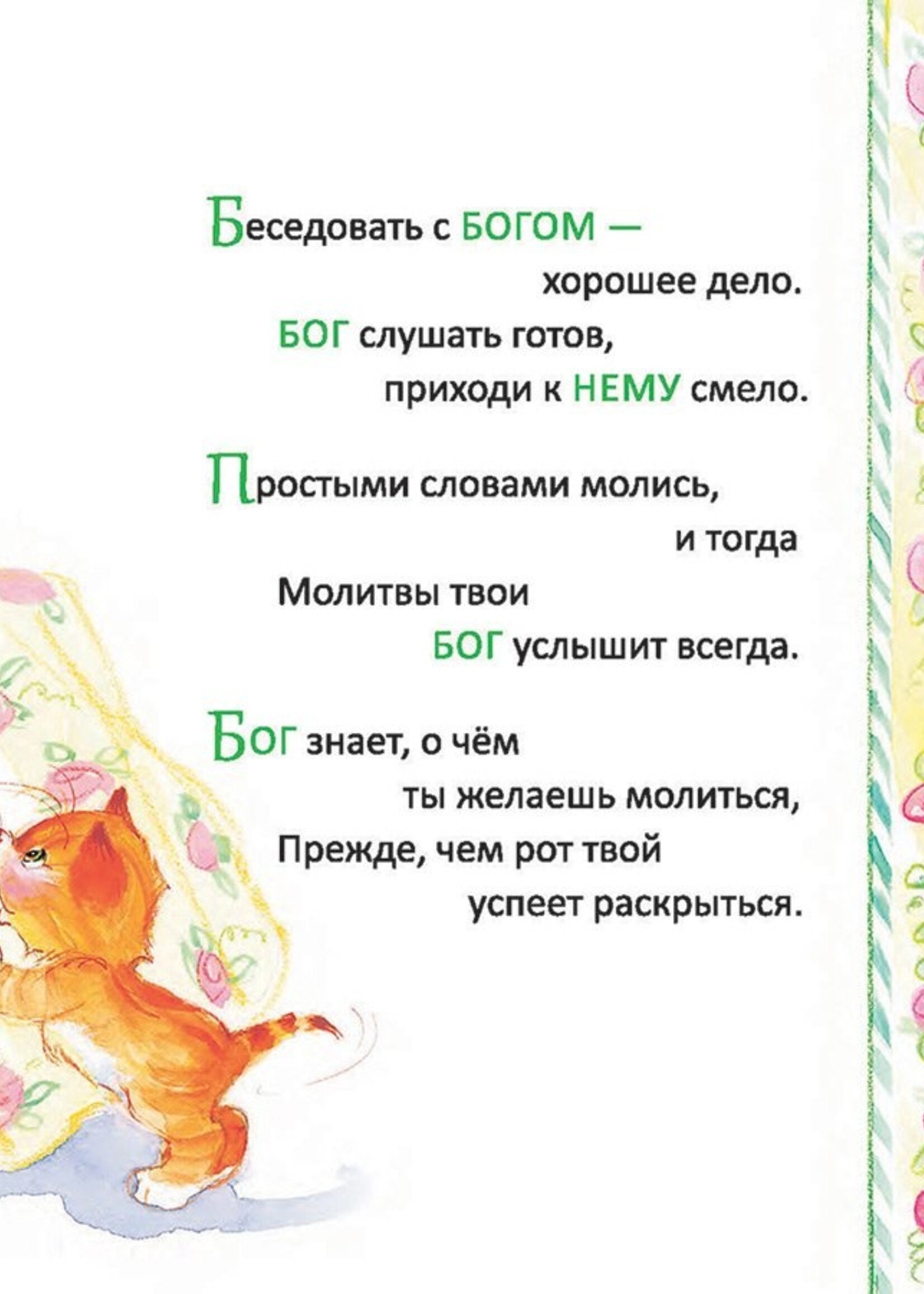Что такое Молитва?