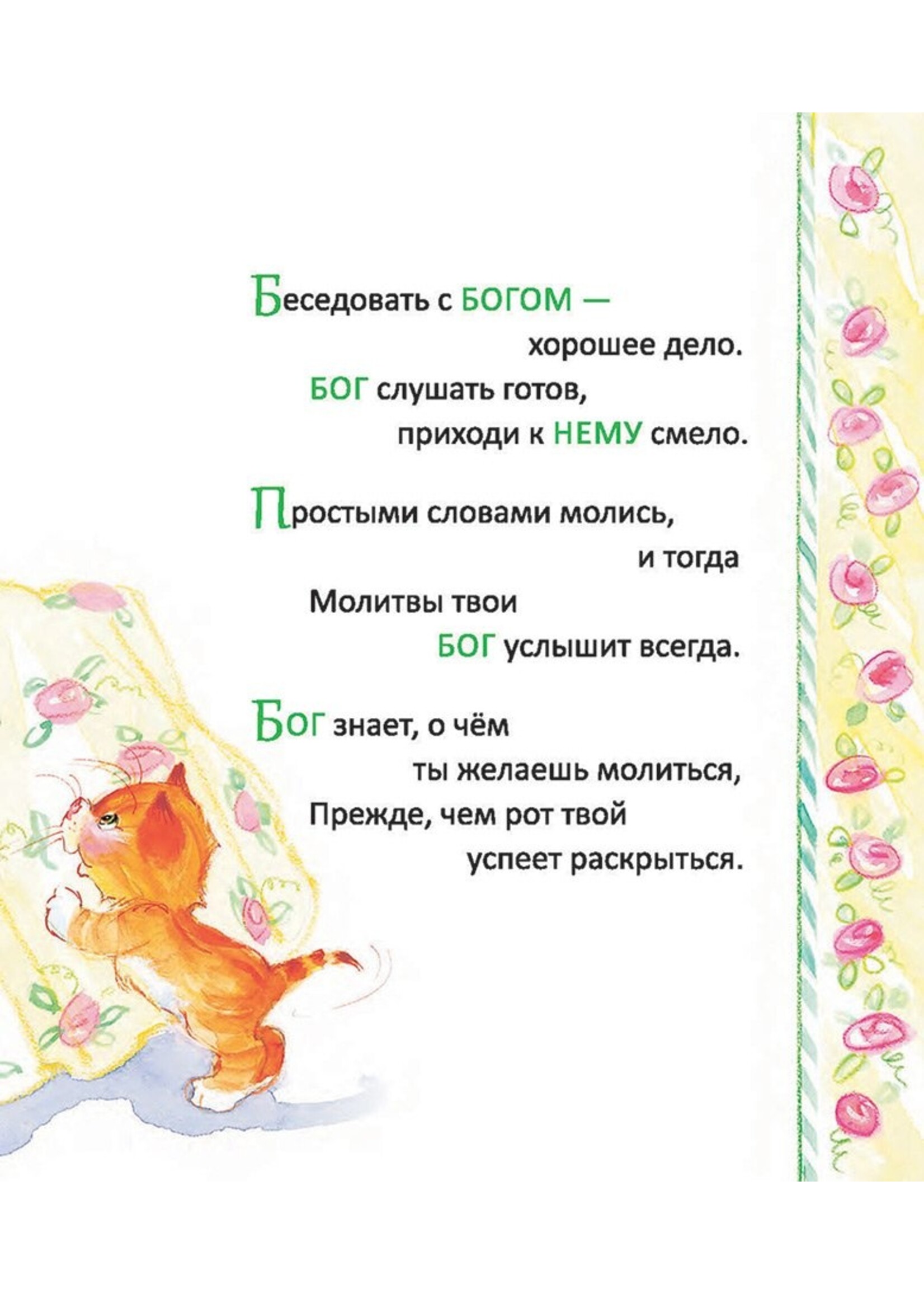 Что такое Молитва?