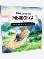 Приключения Мышонка - Поляна Лесника