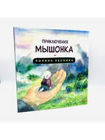 Приключения Мышонка - Поляна Лесника