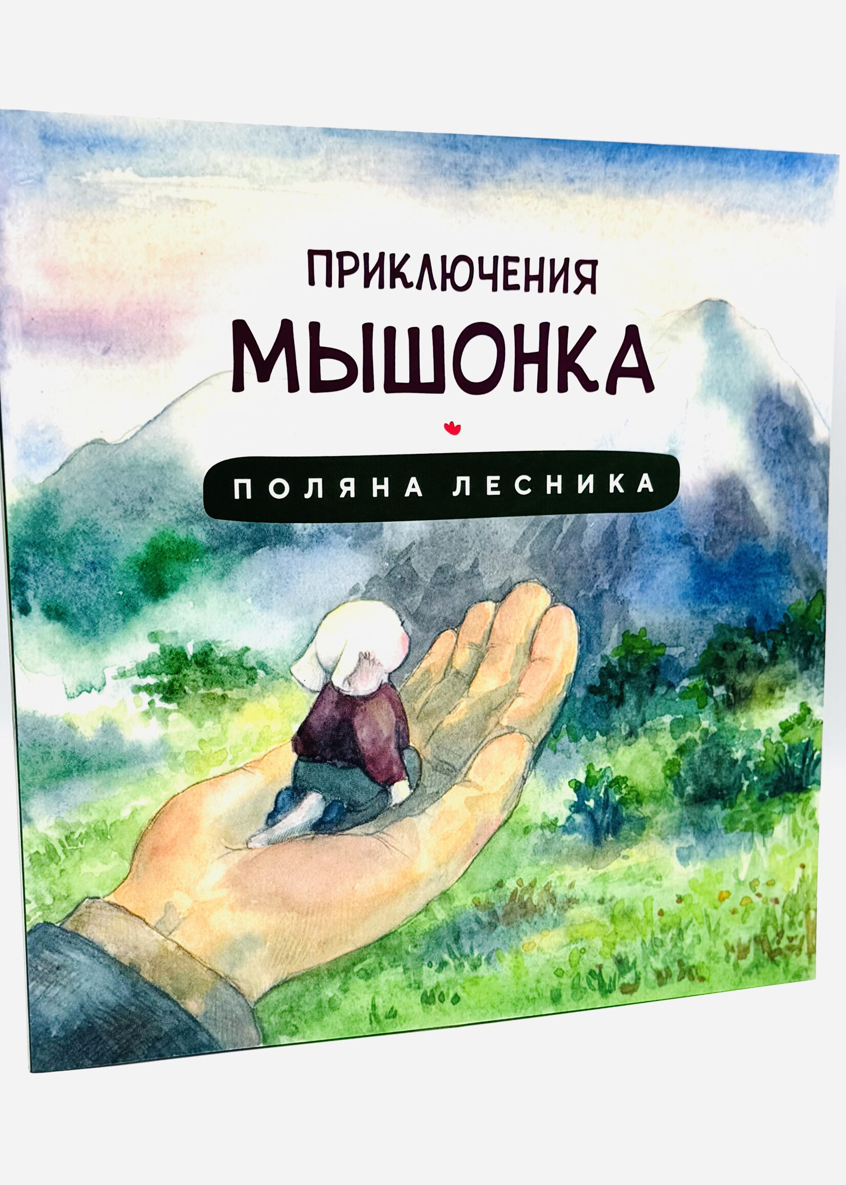 Приключения Мышонка - Поляна Лесника