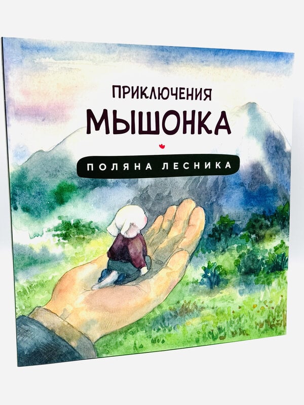 Приключения Мышонка - Поляна Лесника