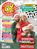 SALE: Салон Кроссвордов Игр #1/2025