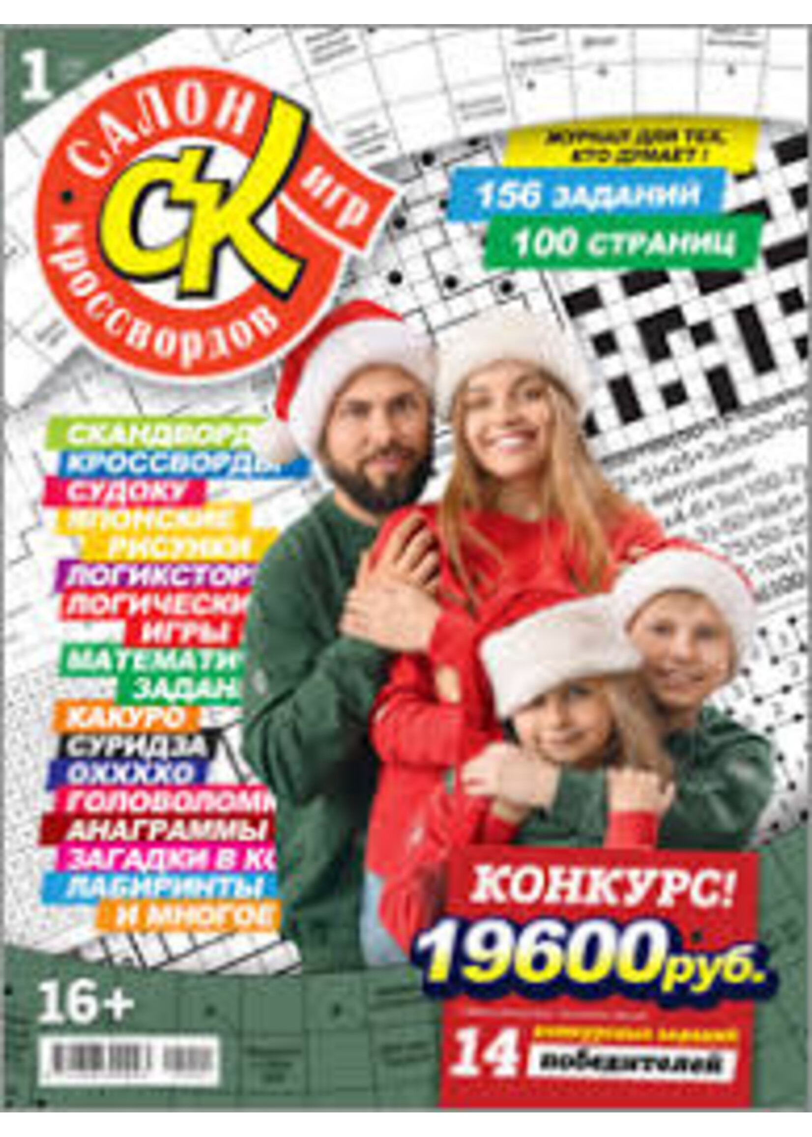SALE: Салон Кроссвордов Игр #1/2025