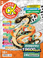 SALE: Салон Кроссвордов Игр #2/2025