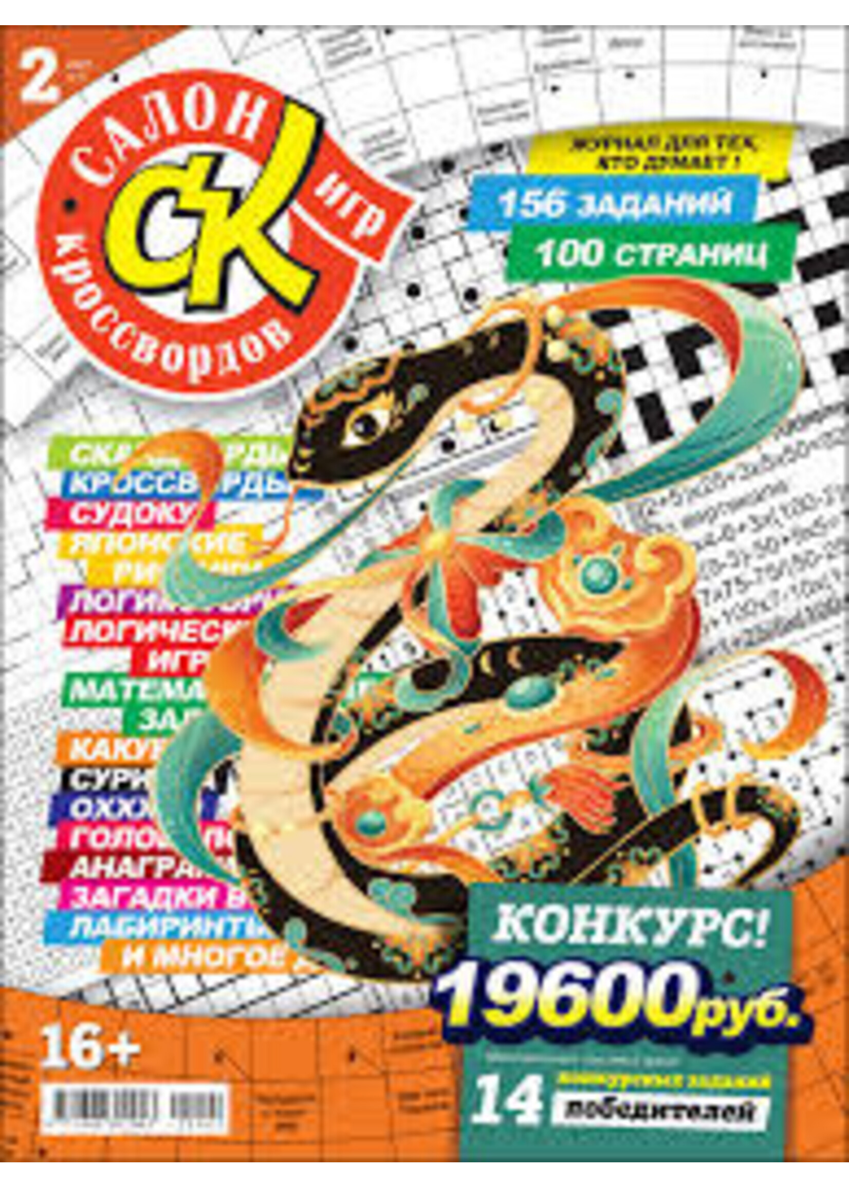 SALE: Салон Кроссвордов Игр #2/2025