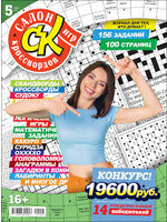 SALE: Салон Кроссвордов Игр #5/2024