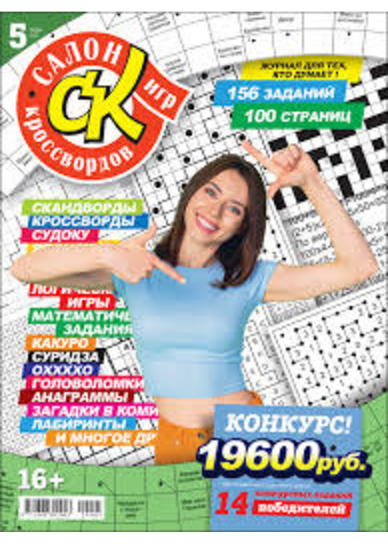 SALE: Салон Кроссвордов Игр #5/2024
