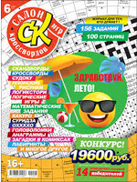 SALE: Салон Кроссвордов Игр #6/2024