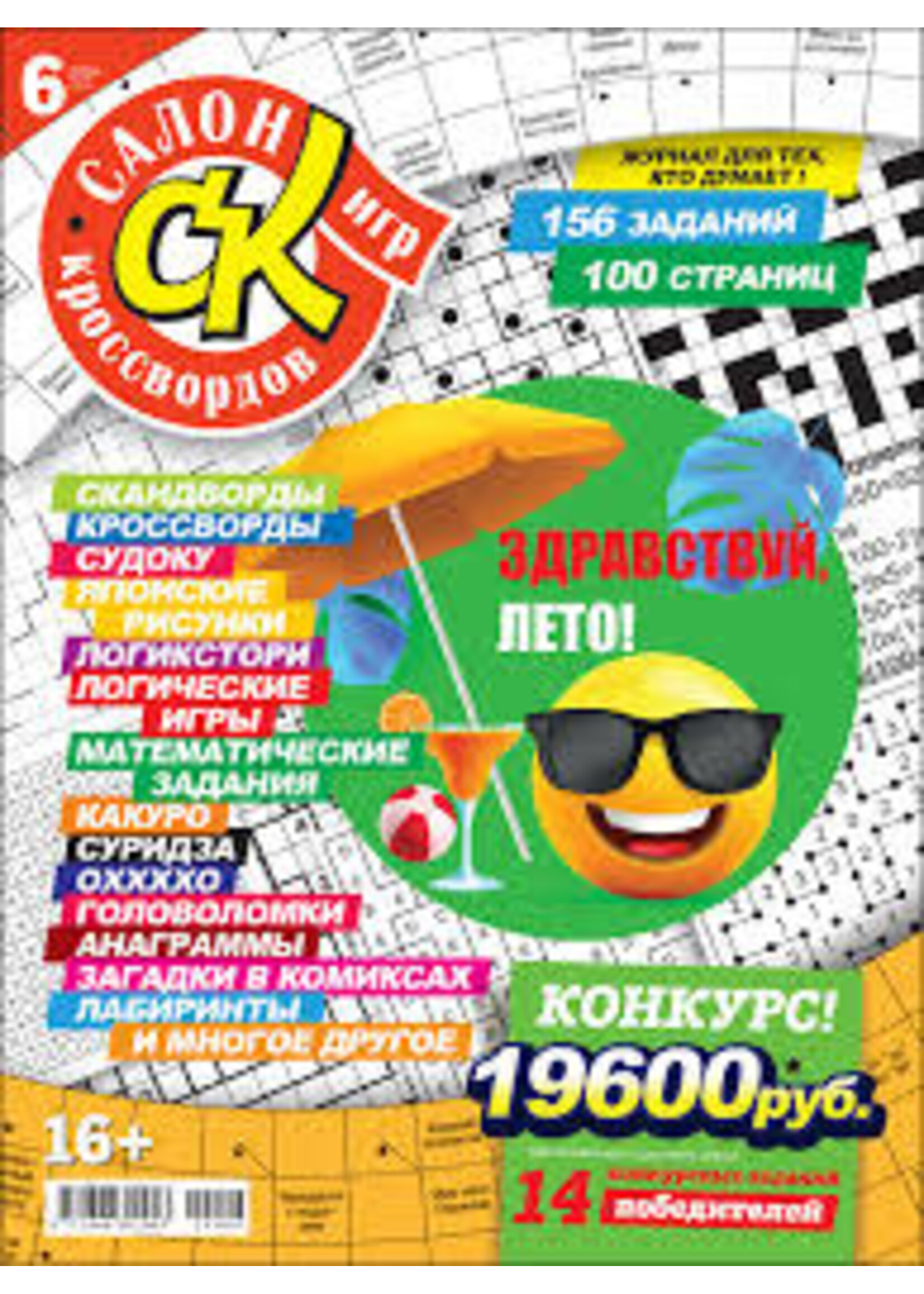 SALE: Салон Кроссвордов Игр #6/2024