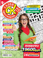 SALE: Салон Кроссвордов Игр #9/2024