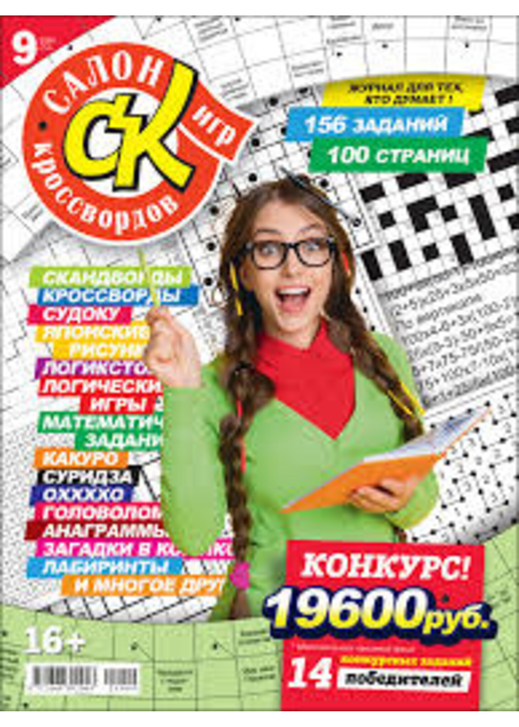 SALE: Салон Кроссвордов Игр #9/2024