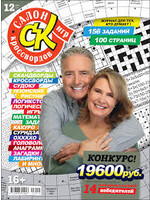SALE: Салон Кроссвордов Игр #12/2023