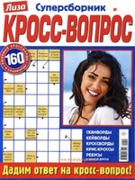 SALE: Лиза, Кросс-Вопрос Суперсборник Ассортимент 2023/24