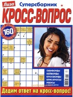 SALE: Лиза, Кросс-Вопрос Суперсборник Ассортимент 2023/24