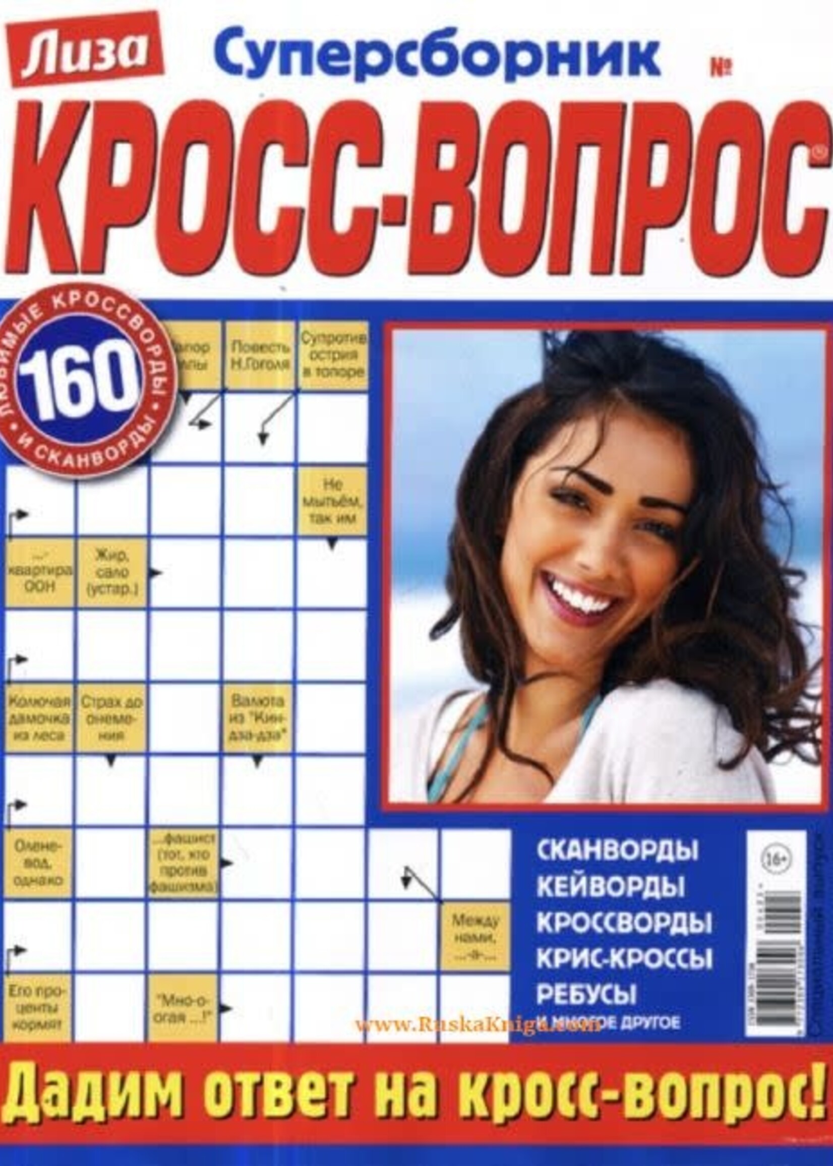 SALE: Лиза, Кросс-Вопрос Суперсборник Ассортимент 2023/24