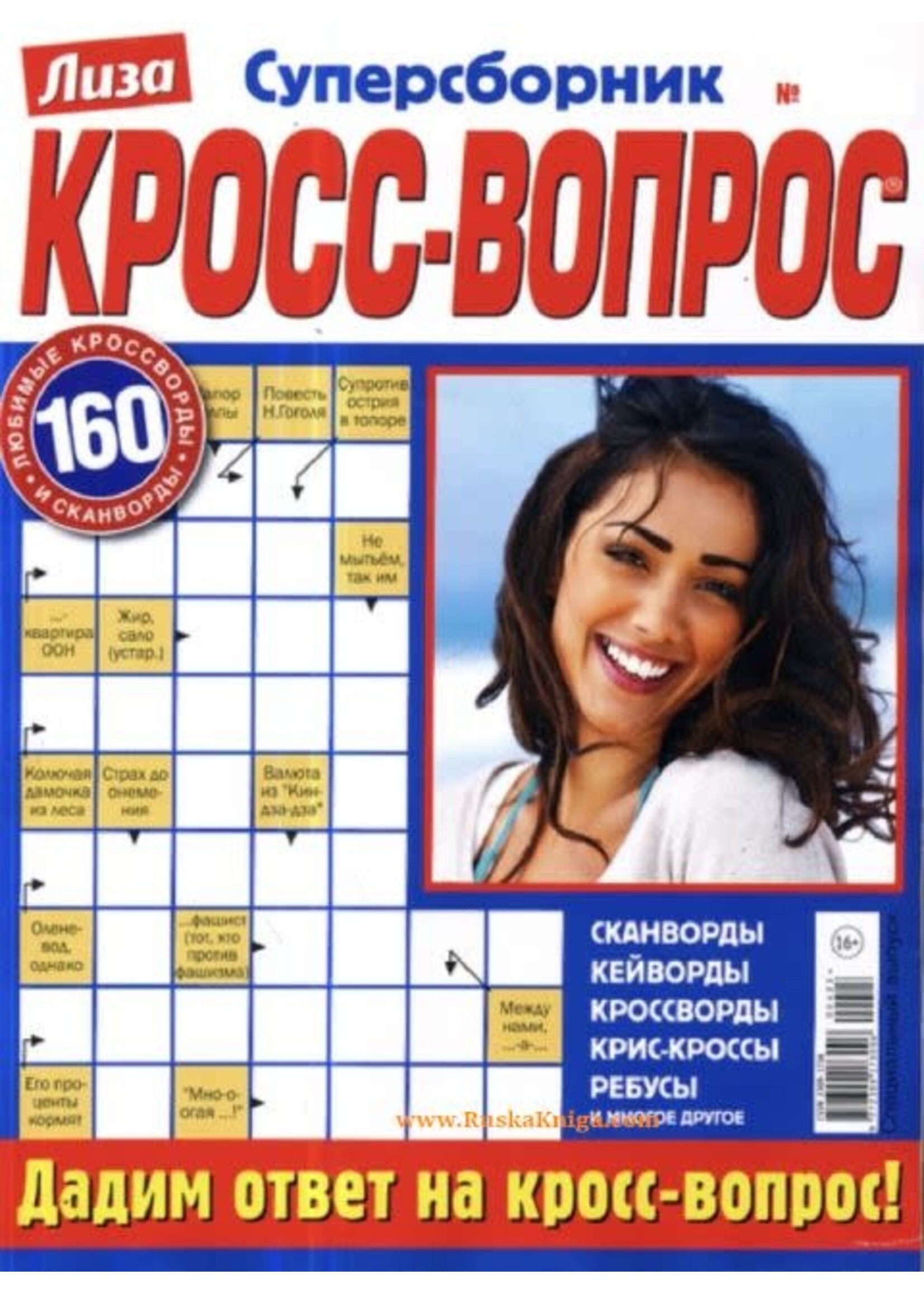 SALE: Лиза, Кросс-Вопрос Суперсборник Ассортимент 2023/24