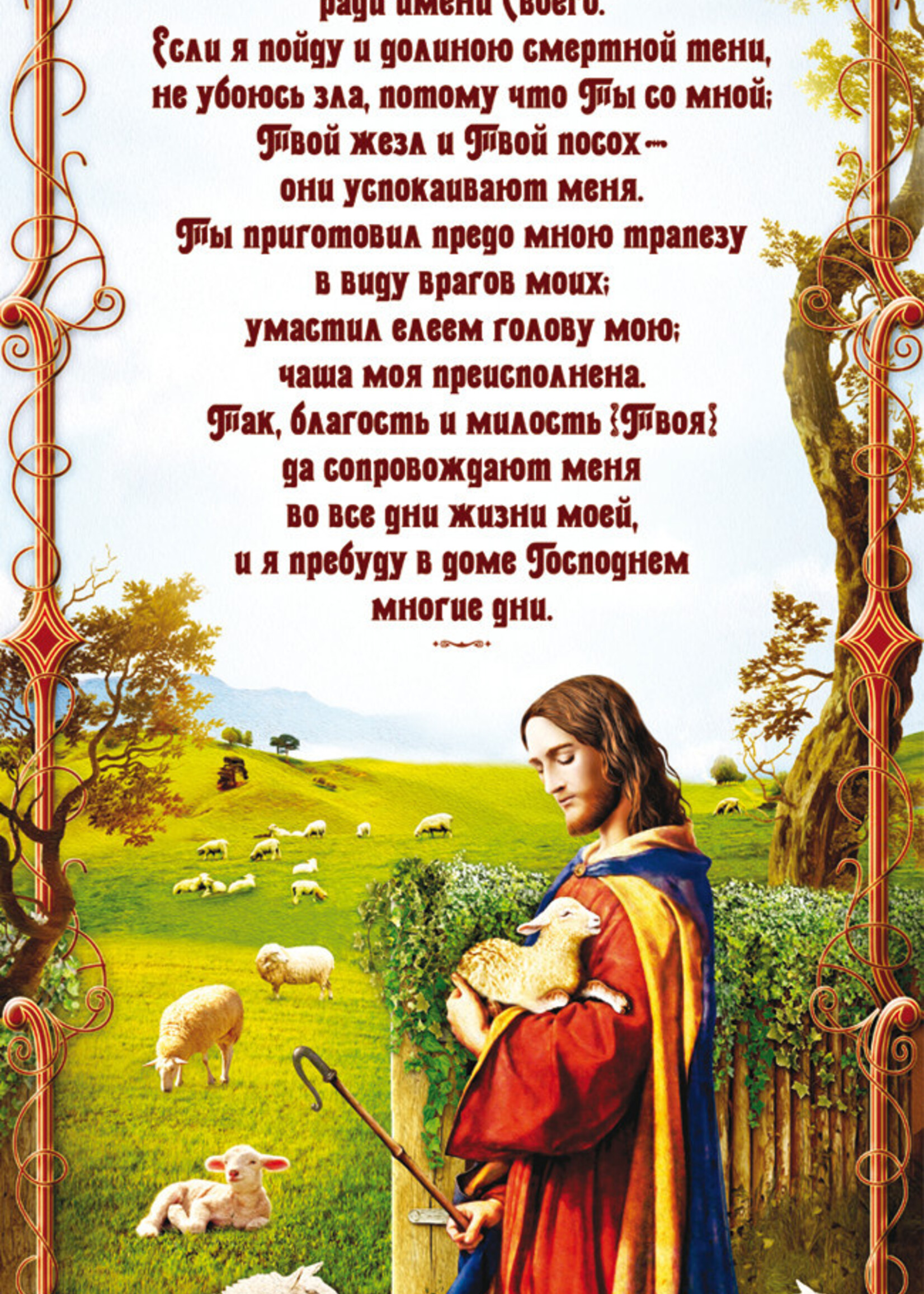 Панно среднее, "Господь - Пастырь Мой"