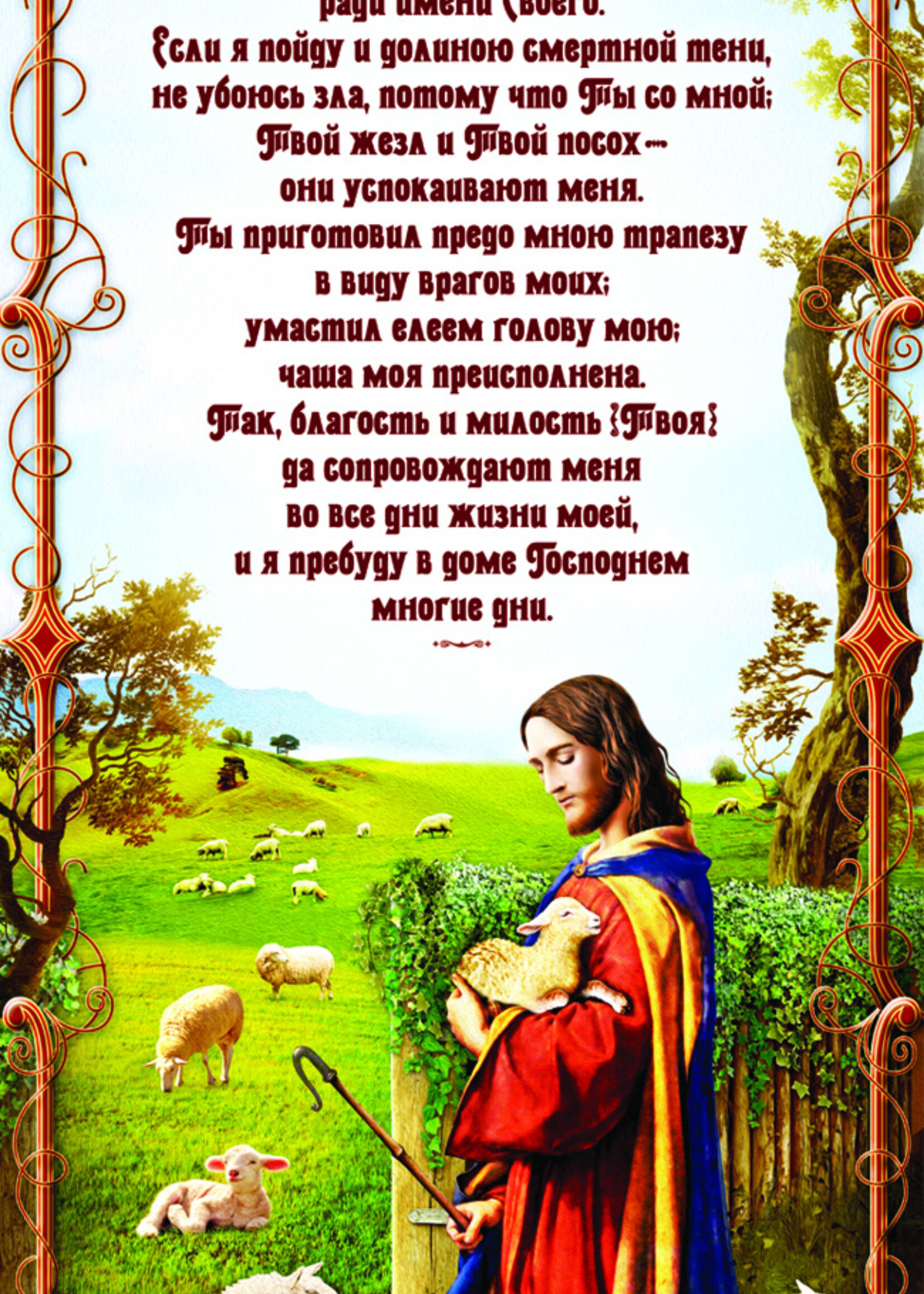 Панно среднее, "Господь - Пастырь Мой"