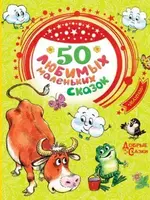 50 Любимых Маленьких Сказок, Добрые Сказки