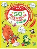 50 Любимых Маленьких Сказок, Добрые Сказки