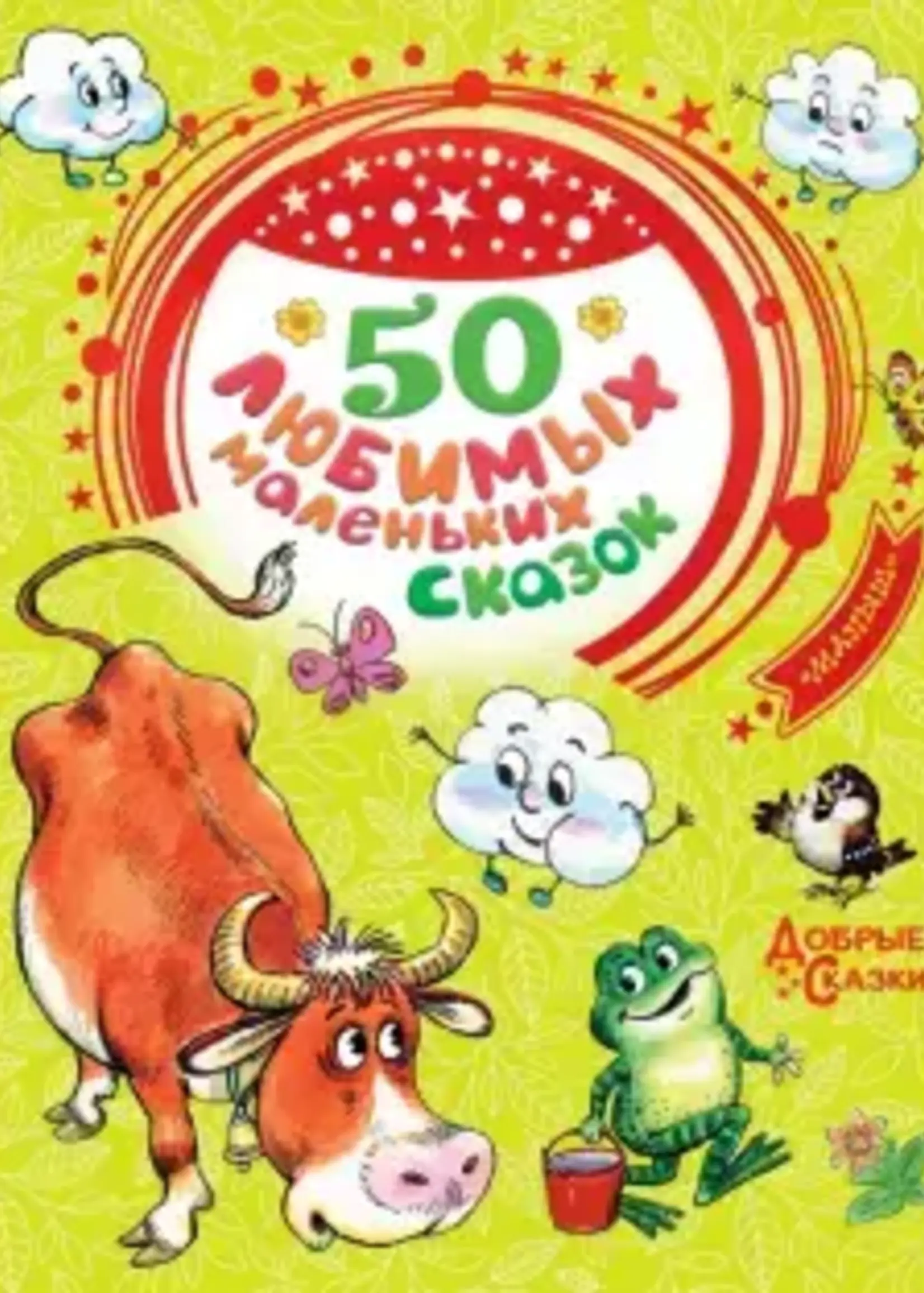 50 Любимых Маленьких Сказок, Добрые Сказки