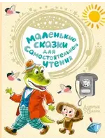 Маленькие Сказки для Самостоятельного Чтения, Добрые Сказки