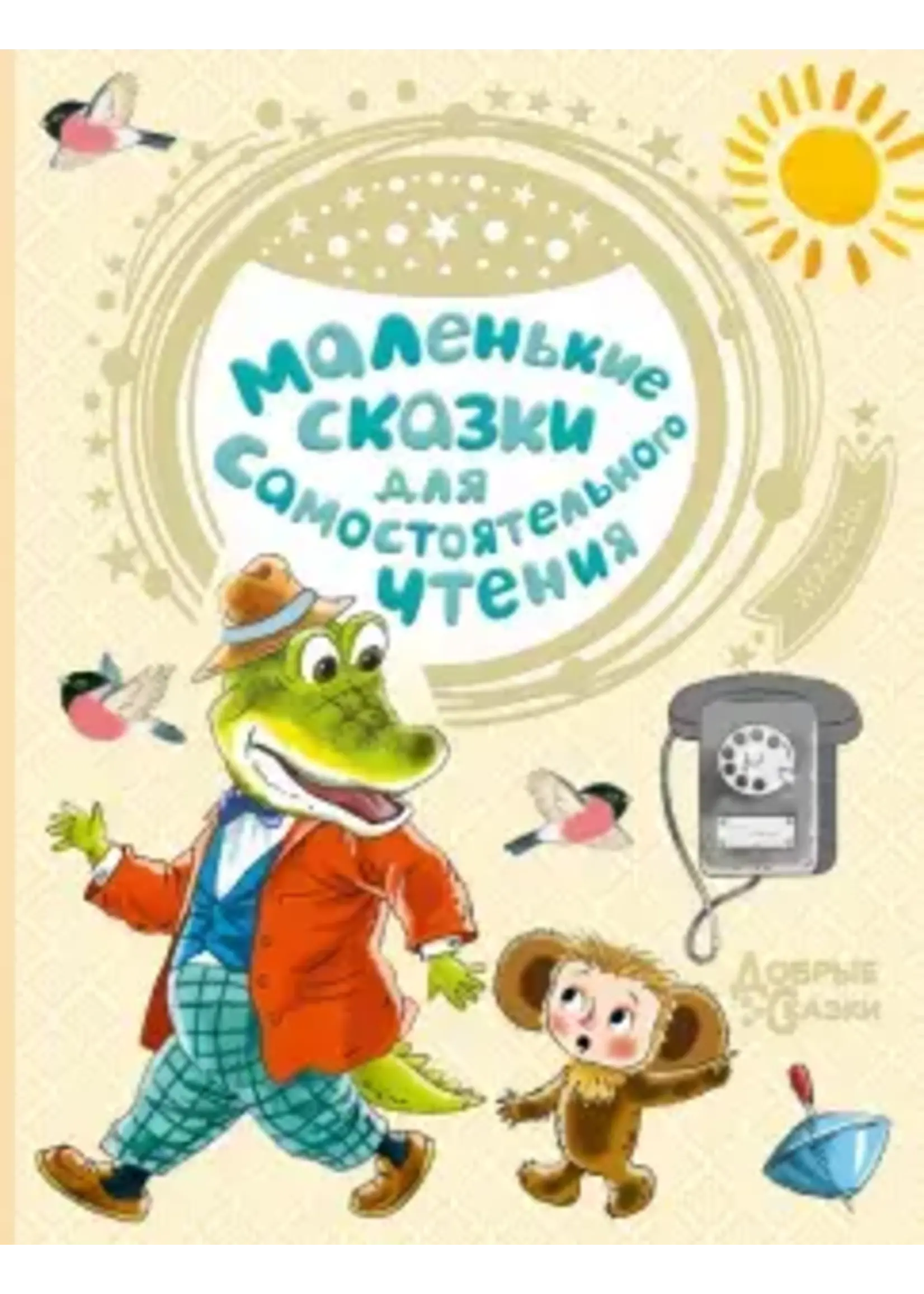 Маленькие Сказки для Самостоятельного Чтения, Добрые Сказки