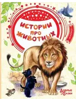 Истории про Животных, Добрые Сказки