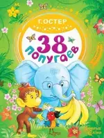38 Попугаев, Добрые Сказки