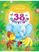 38 Попугаев, Добрые Сказки