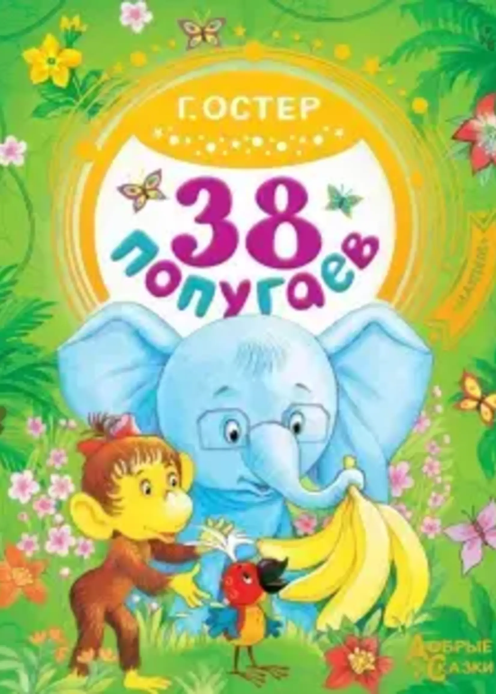 38 Попугаев, Добрые Сказки
