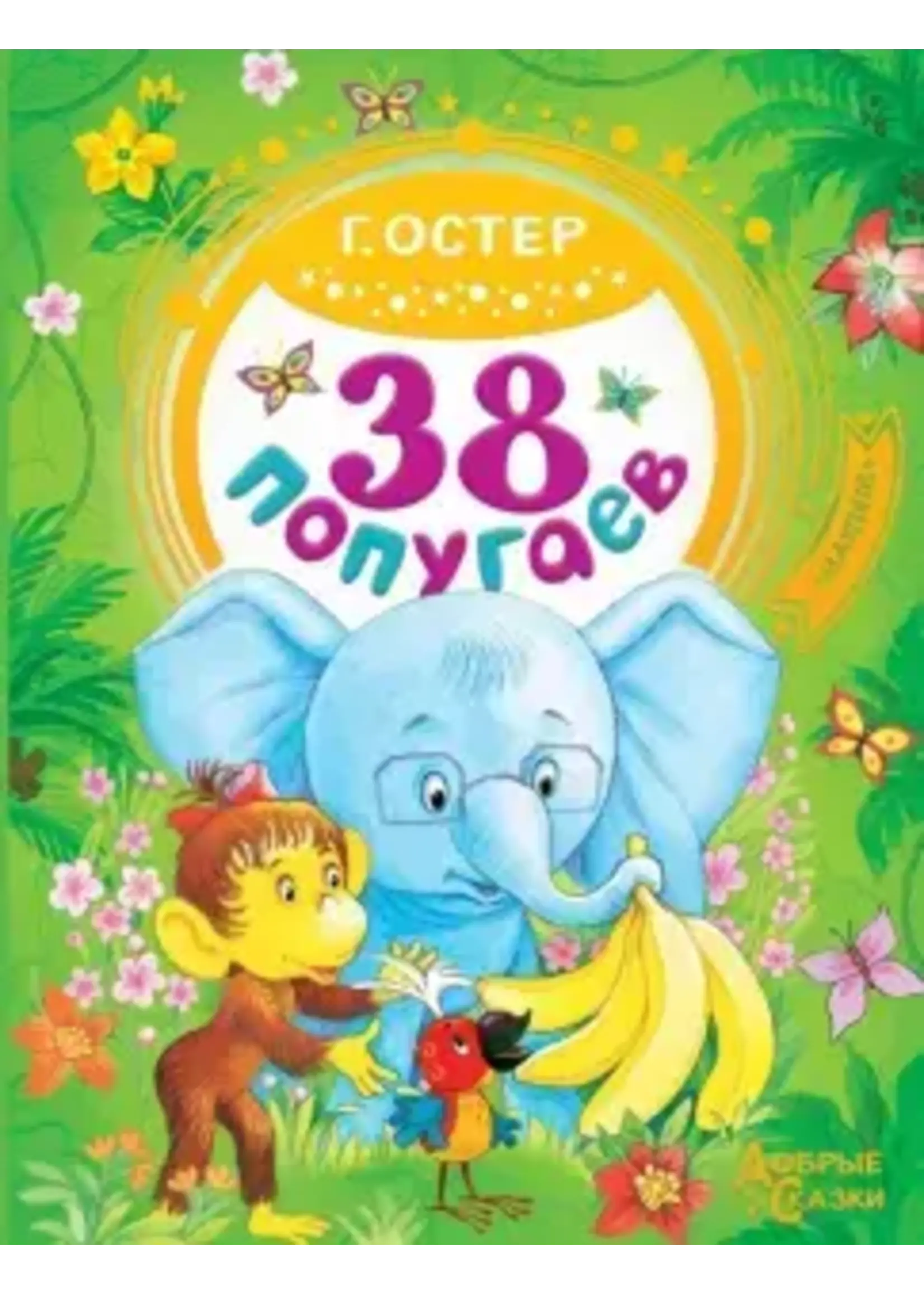 38 Попугаев, Добрые Сказки
