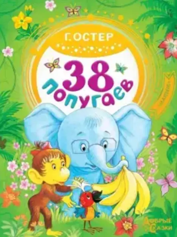 38 Попугаев, Добрые Сказки