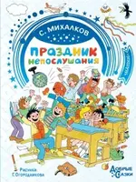 Праздник Непослушания, Добрые Сказки