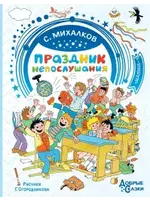 Праздник Непослушания, Добрые Сказки