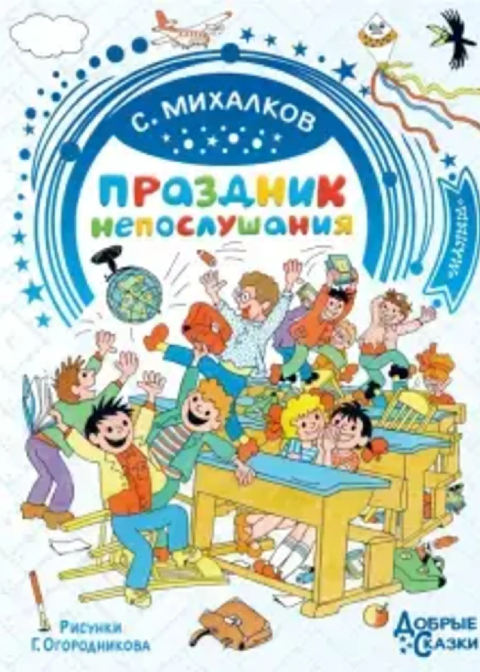 Праздник Непослушания, Добрые Сказки