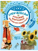 Гуси -лебеди Русские народные сказки  про животных, Добрые Сказки