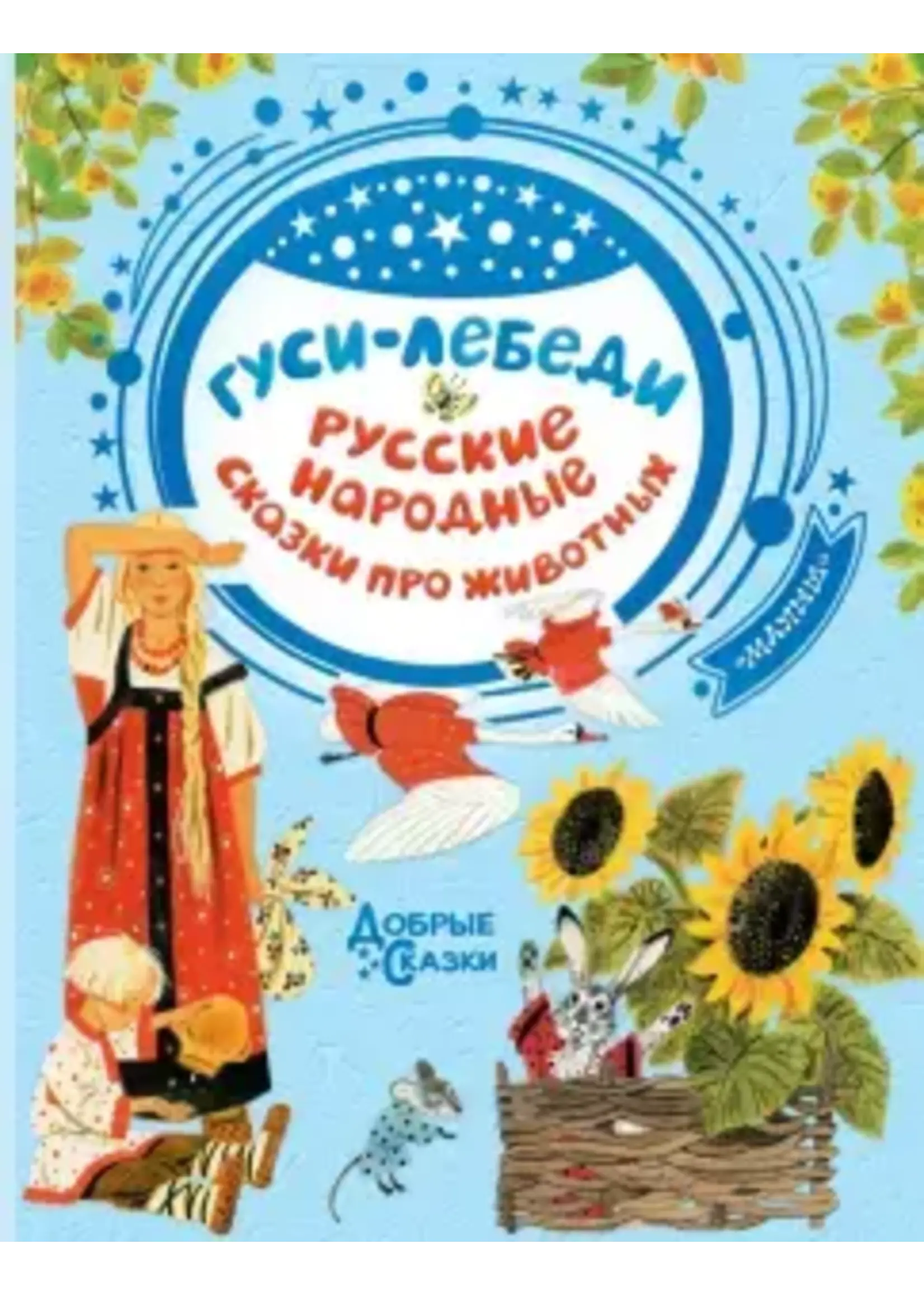 Гуси -лебеди Русские народные сказки  про животных, Добрые Сказки