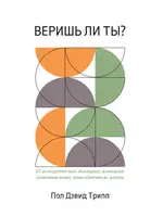 Веришь ли ты? Пол Девид Трипп