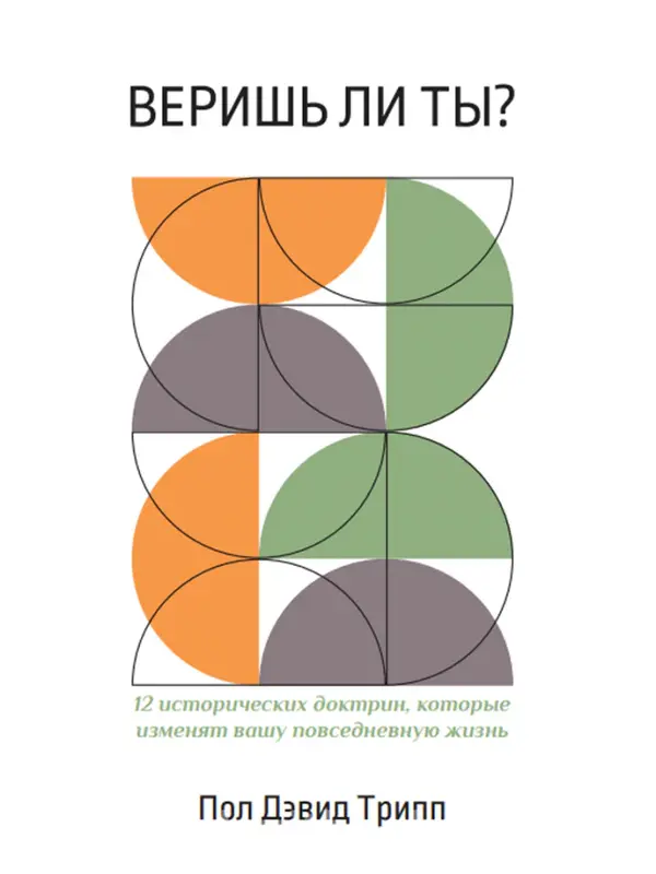 Веришь ли ты? Пол Девид Трипп